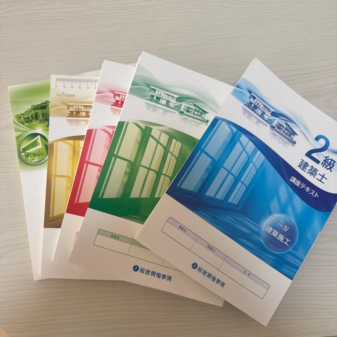 1発合格実績あり2級建築士 講座テキストセット