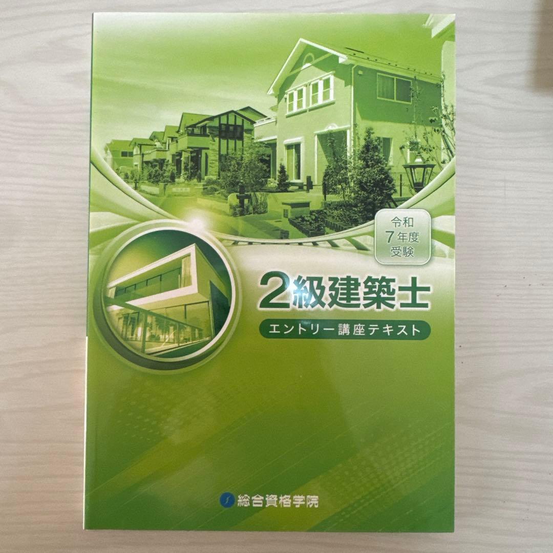 1発合格実績あり2級建築士 講座テキストセット
