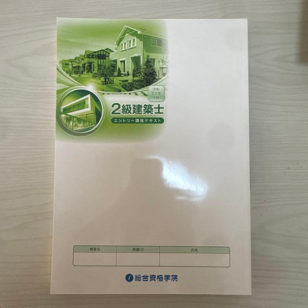 1発合格実績あり2級建築士 講座テキストセット