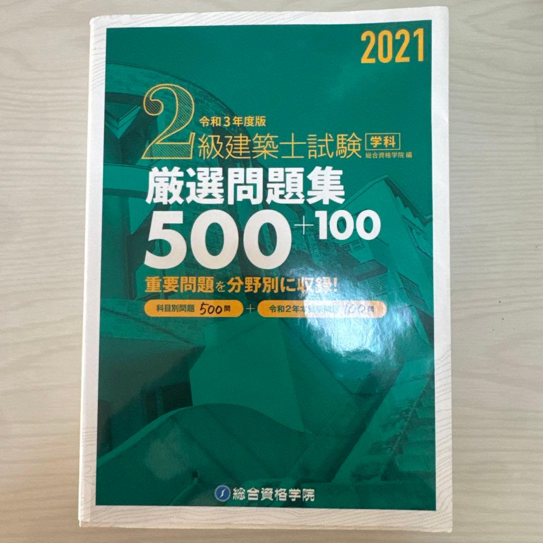 1発合格実績あり2級建築士 講座テキストセット