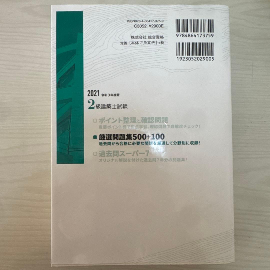 1発合格実績あり2級建築士 講座テキストセット