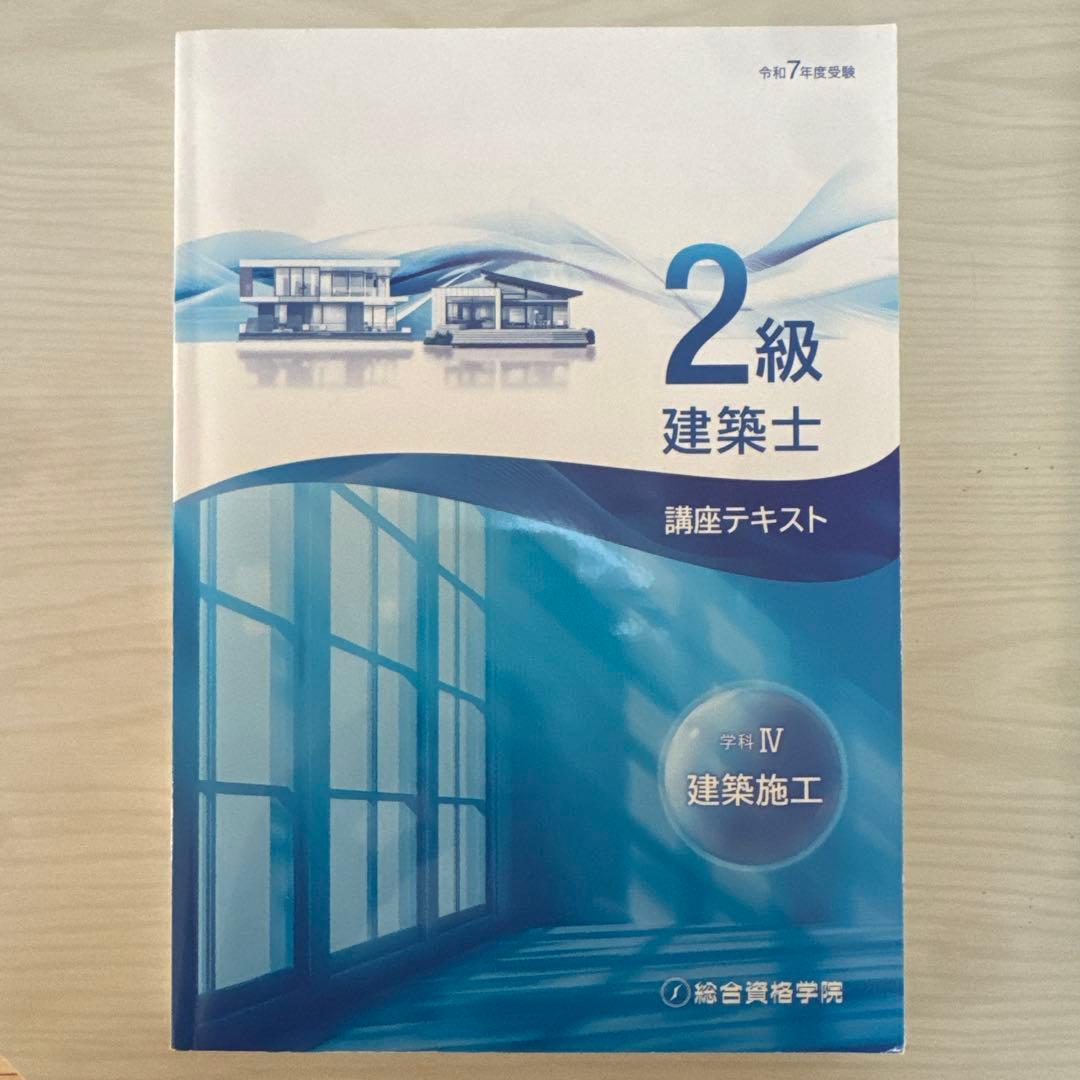 1発合格実績あり2級建築士 講座テキストセット