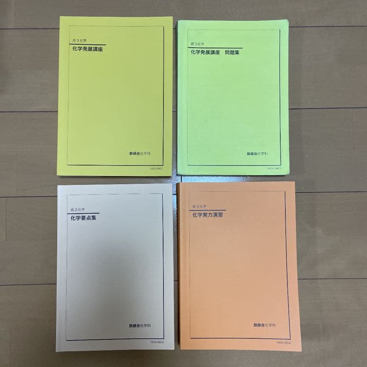 鉄緑会 高３化学（2019）