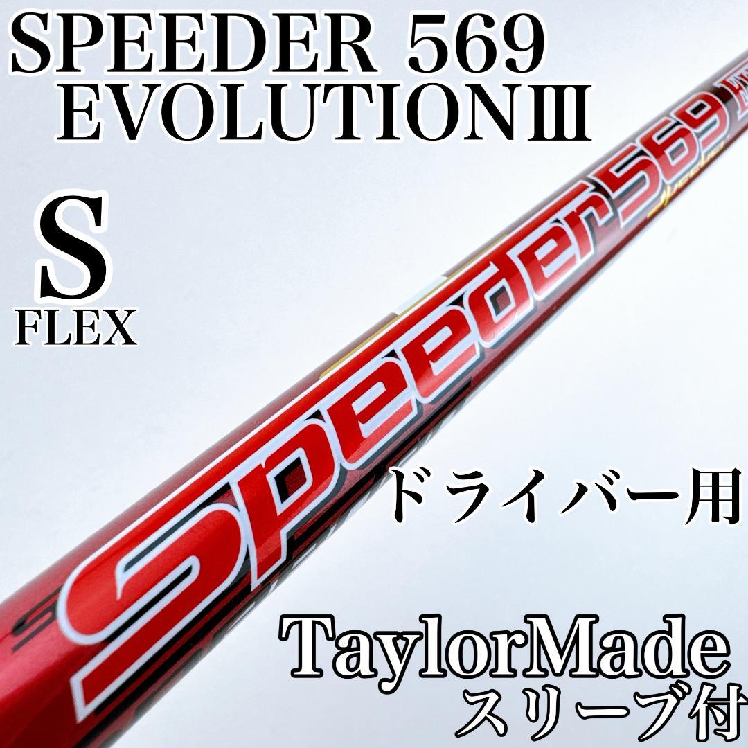 スピーダーエボリューション3　569（S）　ドライバー用シャフト　テーラーメイド