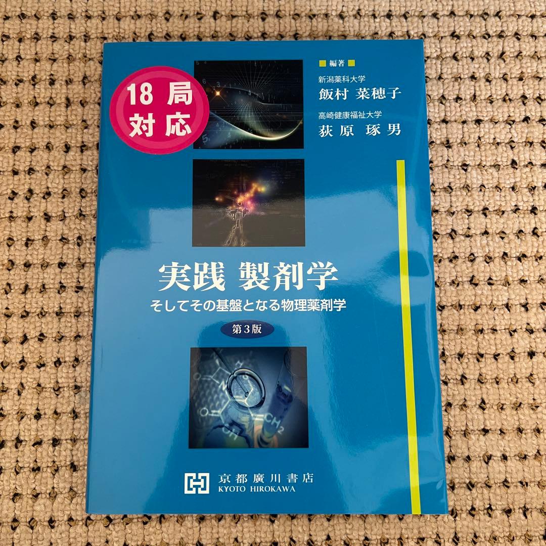 実践製剤学そしてその基盤となる物理薬剤学（18局対応）