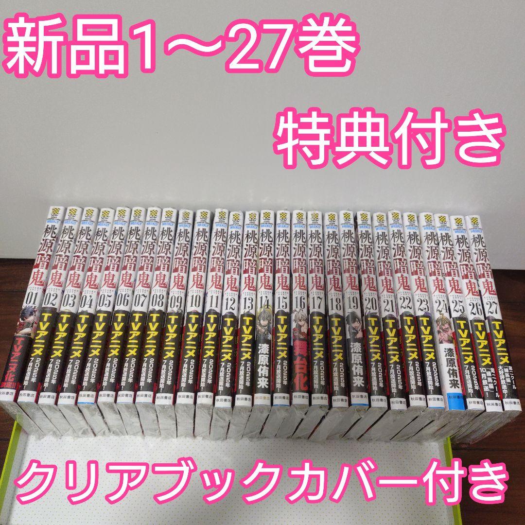 ♧桃源暗鬼 全巻(1〜27巻)　特典　イラストカード　イラストペーパー