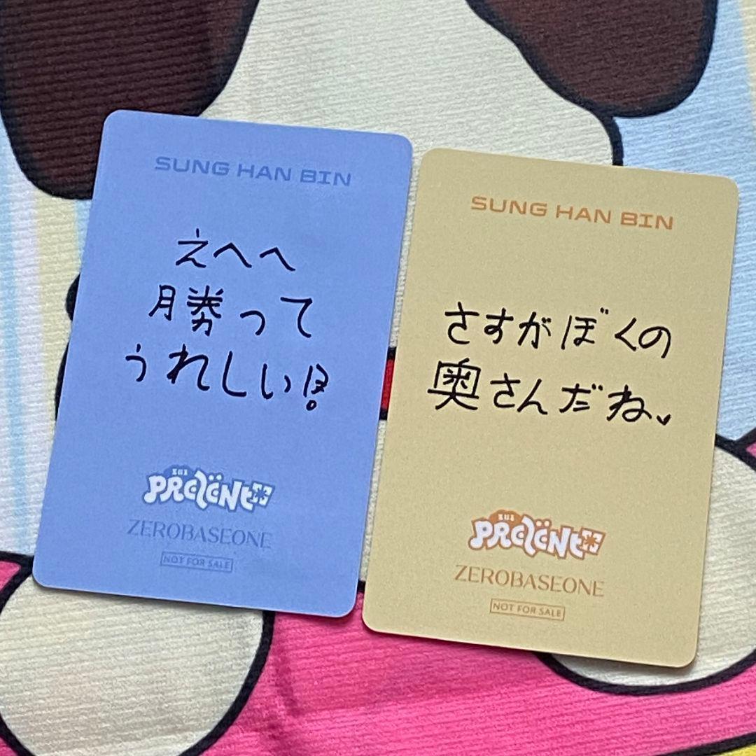 ZB1 負け勝ちゼベワン B賞 ハンビン あっち向いてホイ トレカ2枚