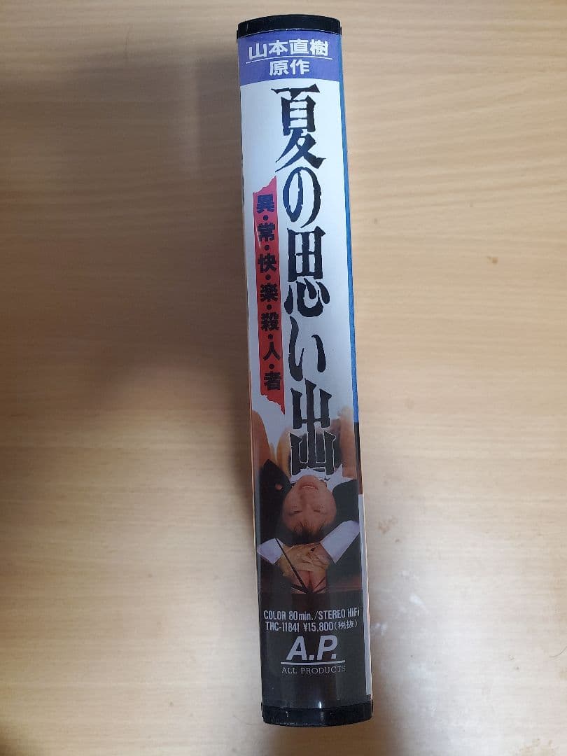 VHS『夏の想い出 異常快楽殺人』山本直樹　斎藤久志　鈴木卓爾