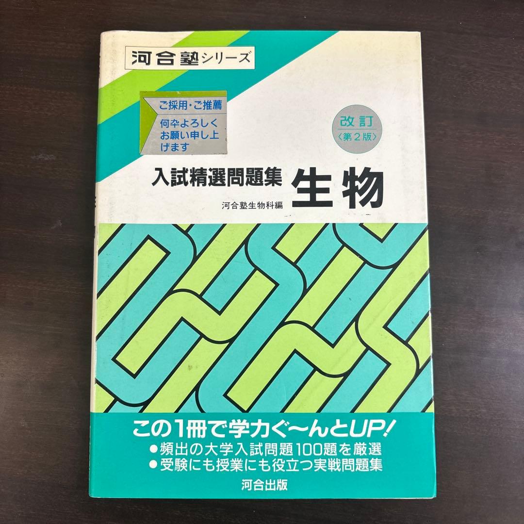 入試精選問題集 生物 解答解説編