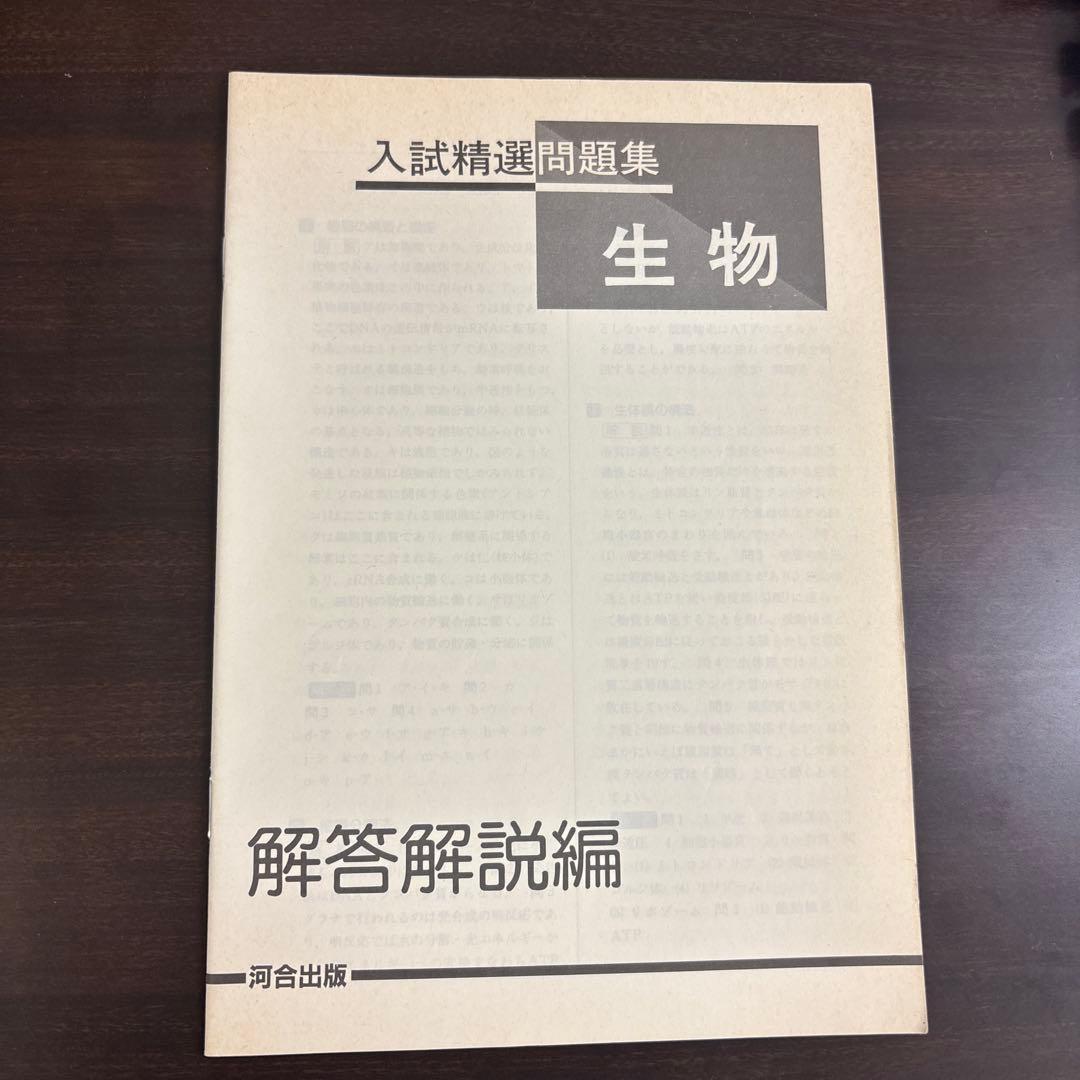 入試精選問題集 生物 解答解説編