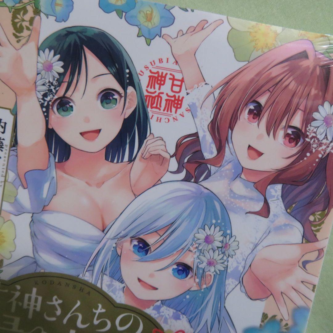 【全巻初版】甘神さんちの縁結び 内藤マーシー【未開封品②】