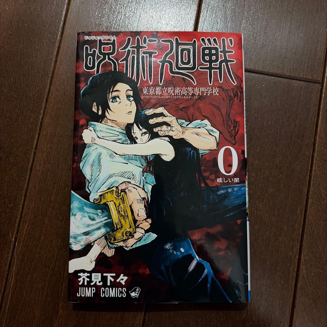 呪術廻戦 0 芥見下々 JUMP COMICS 0巻から28巻