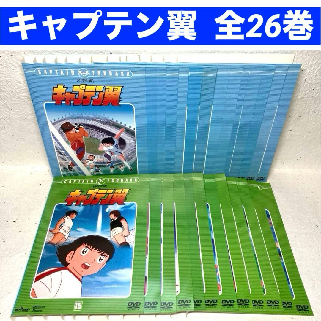 キャプテン翼 (小学生編/中学生編) 全26巻　DVD