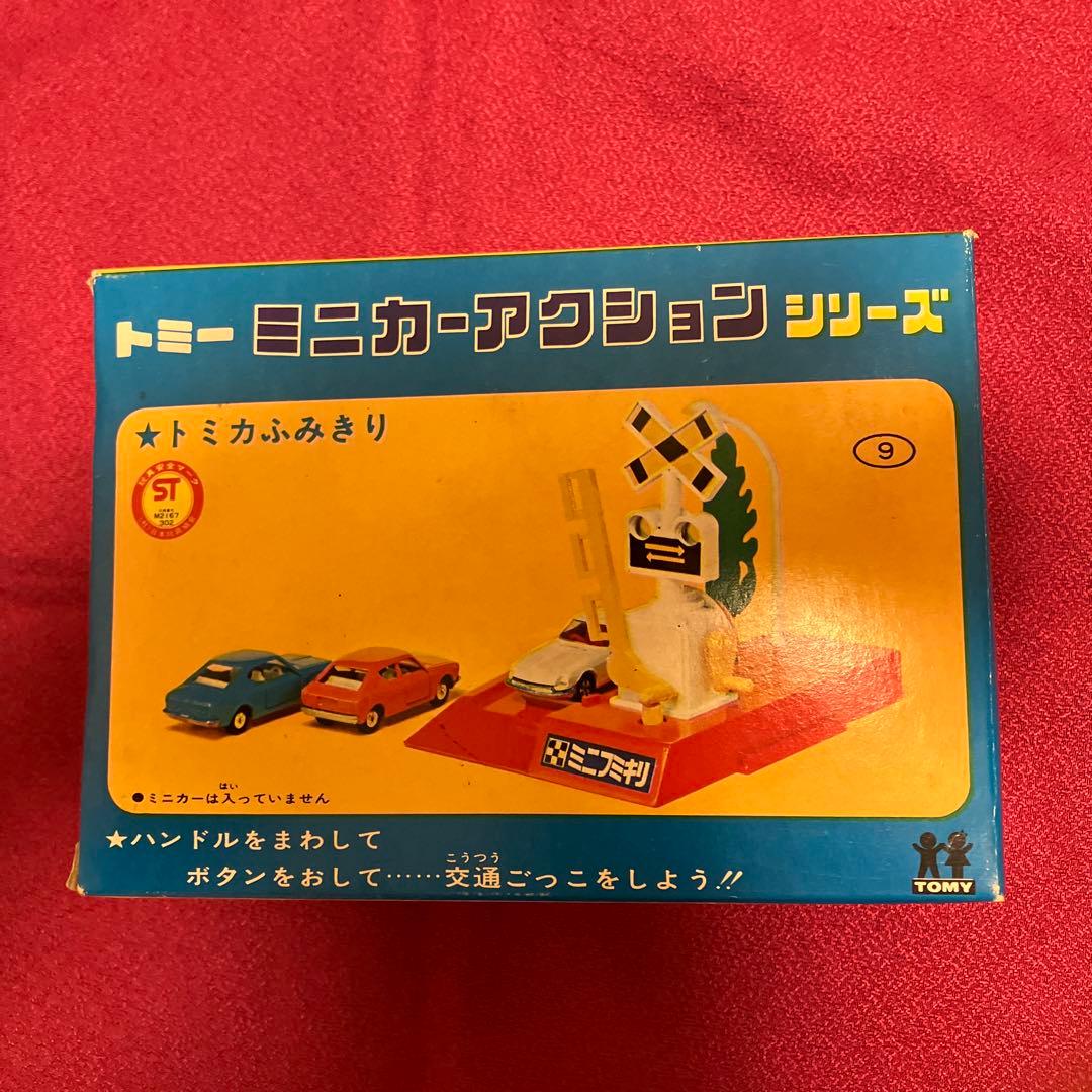 希少　トミカ　トミー ミニカーアクションシリーズ　ミニトールゲート　ふみきり