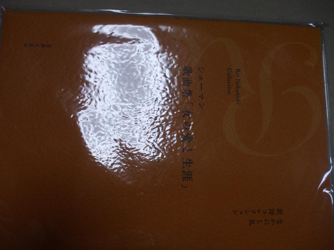 なかにし礼 訳詩コレクション シューマン:歌曲集[女の愛と生涯] 楽譜