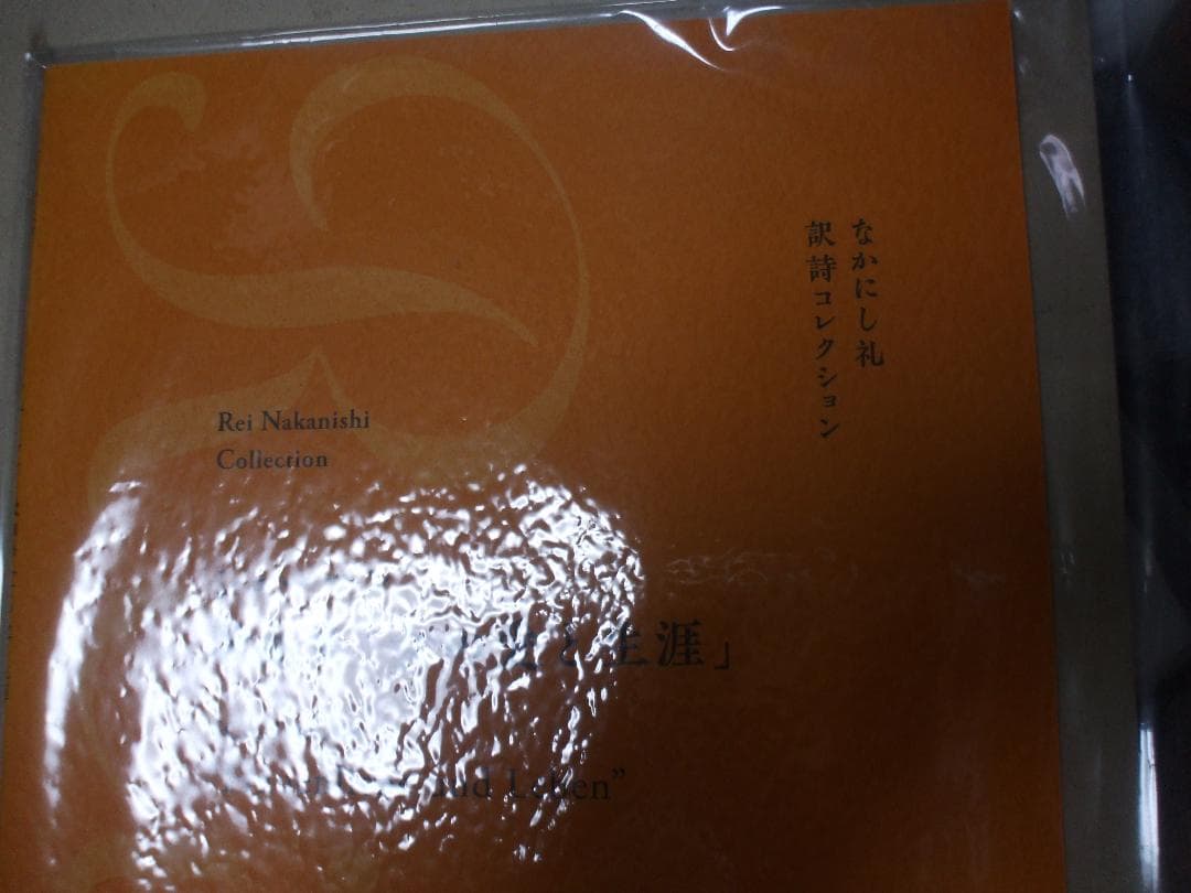 なかにし礼 訳詩コレクション シューマン:歌曲集[女の愛と生涯] 楽譜