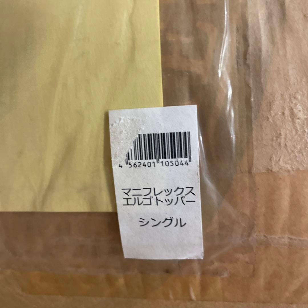 ⭐️マニフレックス エルゴトッパー 睡眠の質を上げる高反発敷パッドシングル 4cm