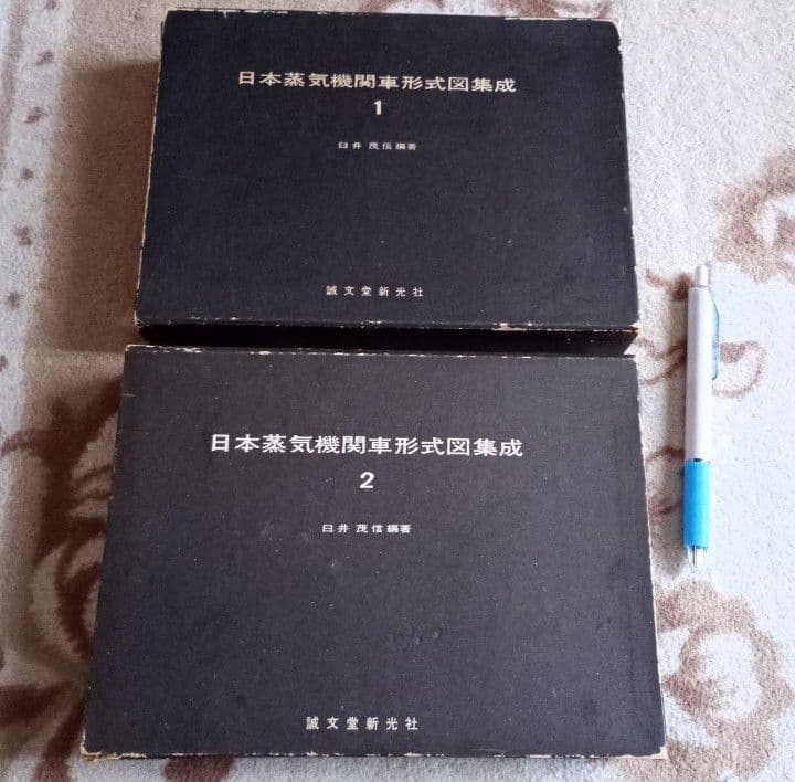 日本蒸気機関車形式図集成　1 2 誠文堂新光社 昭和43 44 年　初版