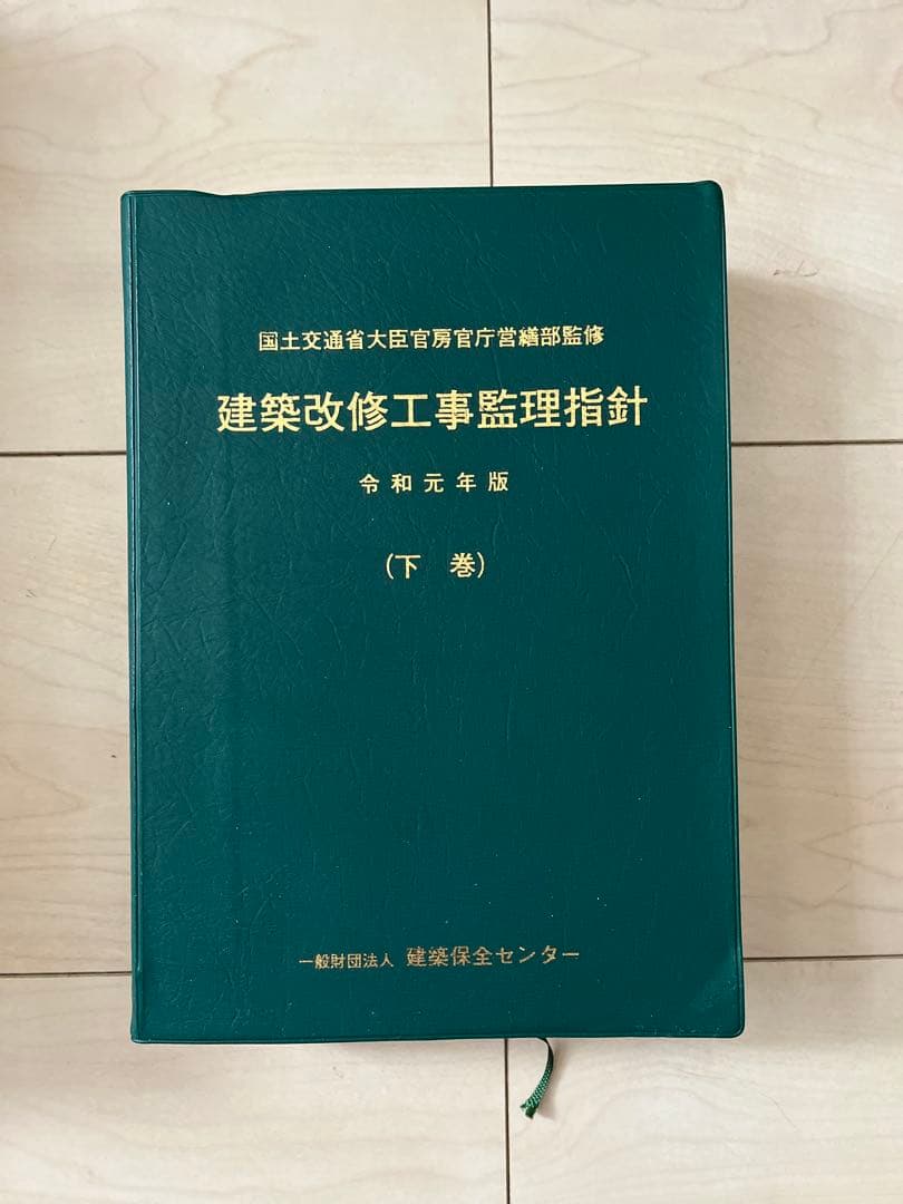 建築改修工事監理指針（下巻）