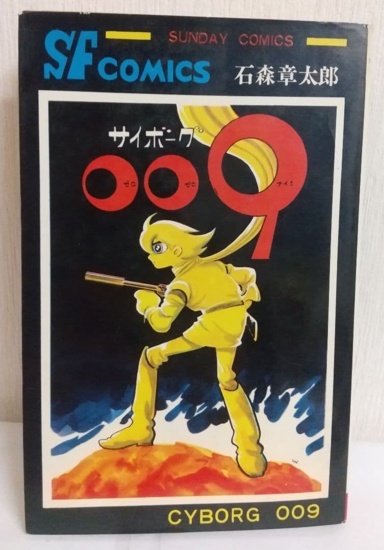 サイボーグ009 1巻初版 巻数表記無し　秋田サンデーコミックス