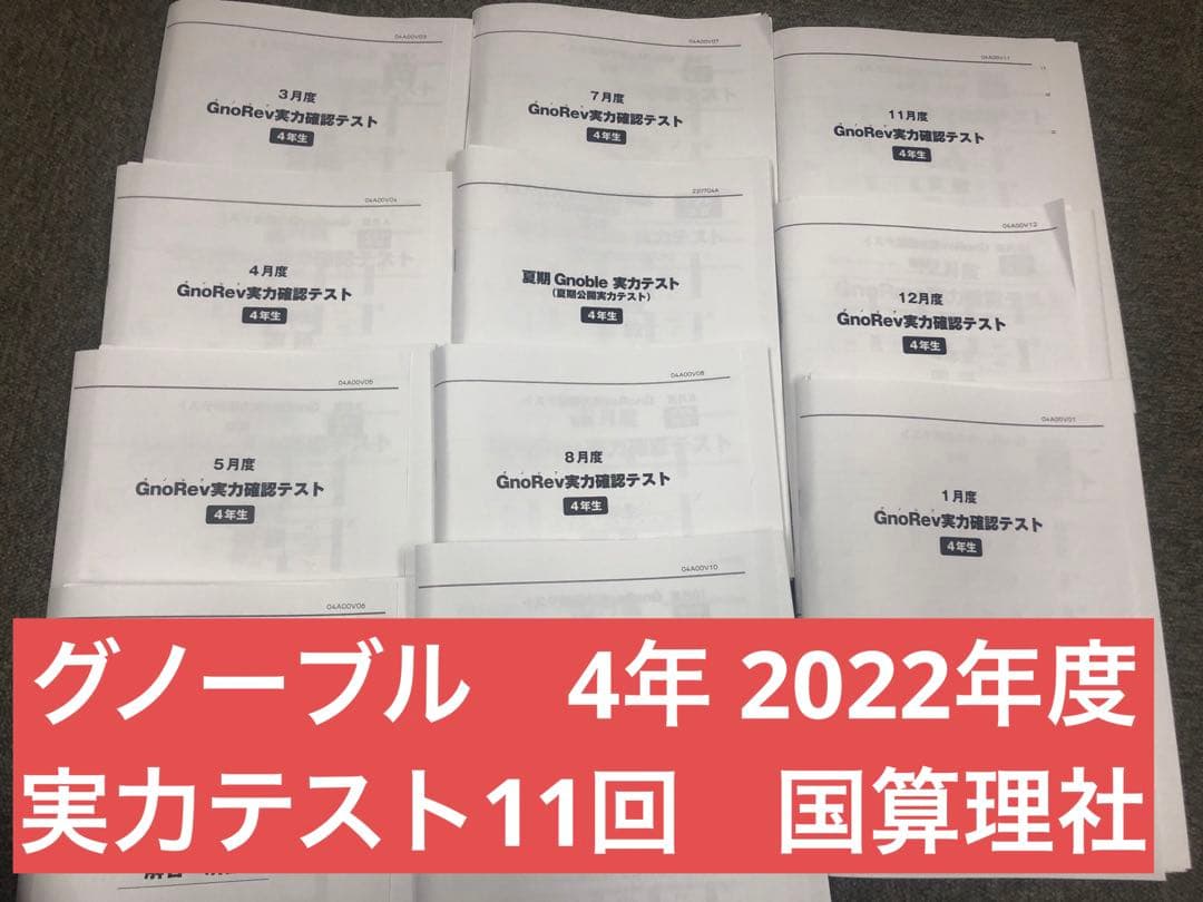 グノーブル　4年　グノレブ実力確認テスト　11回　2022年度版 原本