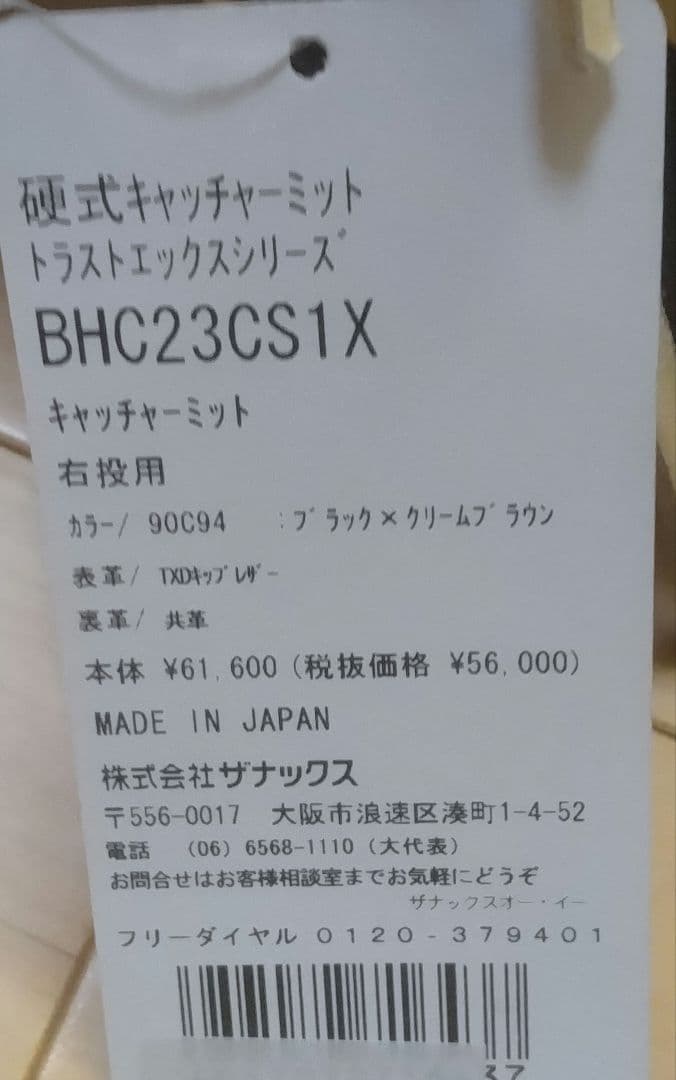 ザナックス　硬式キャッチャーミット