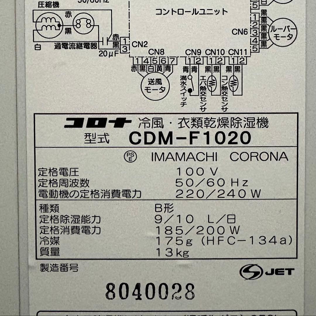 CORONA 冷風　衣類乾燥　除湿機 CDM-F1020