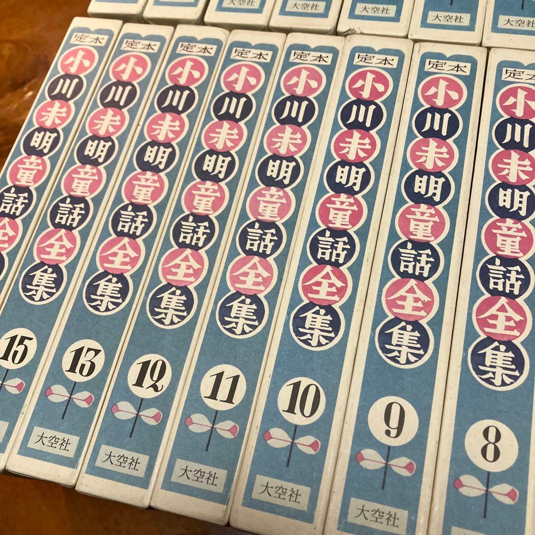 【新品】定本小川未明童話全集　大空社　全16巻(14巻欠) 美本