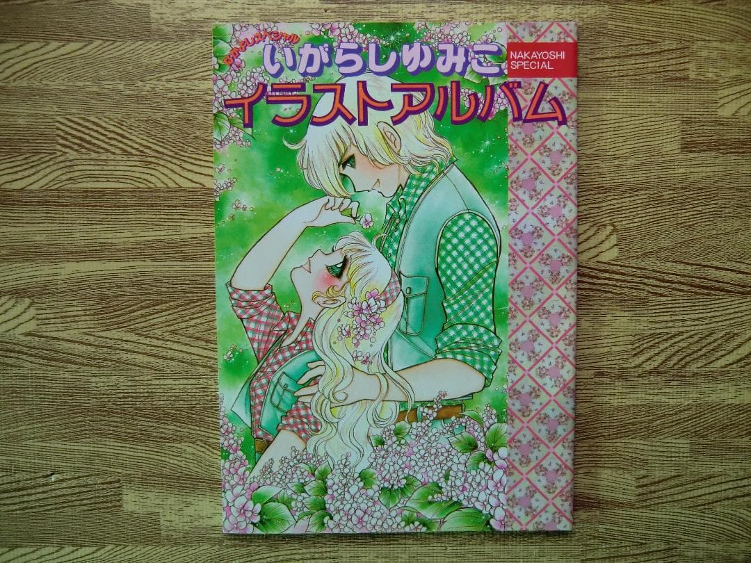 ♪ 送料無料！ いがらしゆみこイラストアルバム　1980年 A4版 ゆうパック
