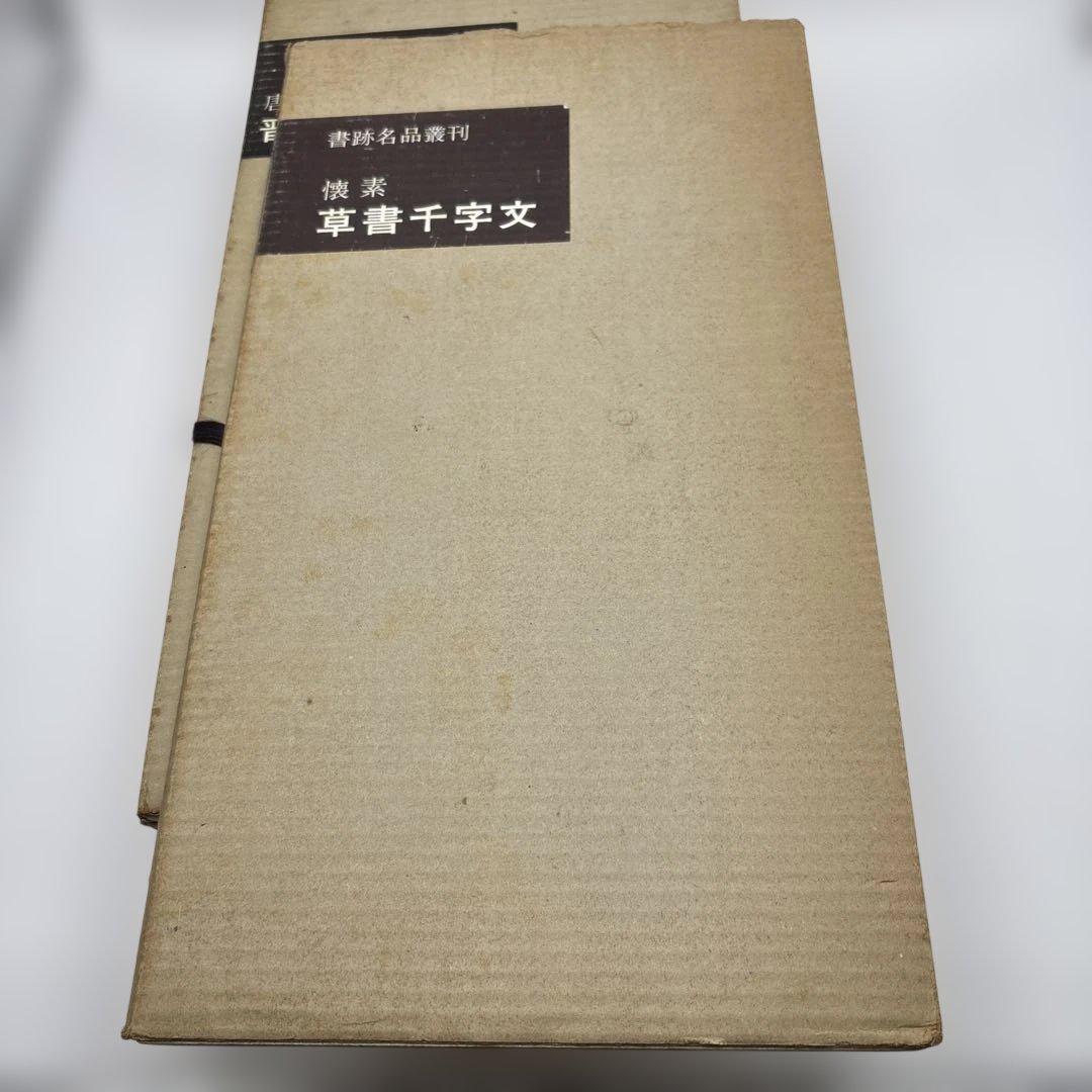 書跡名品叢刊　書譜　二玄社　書道