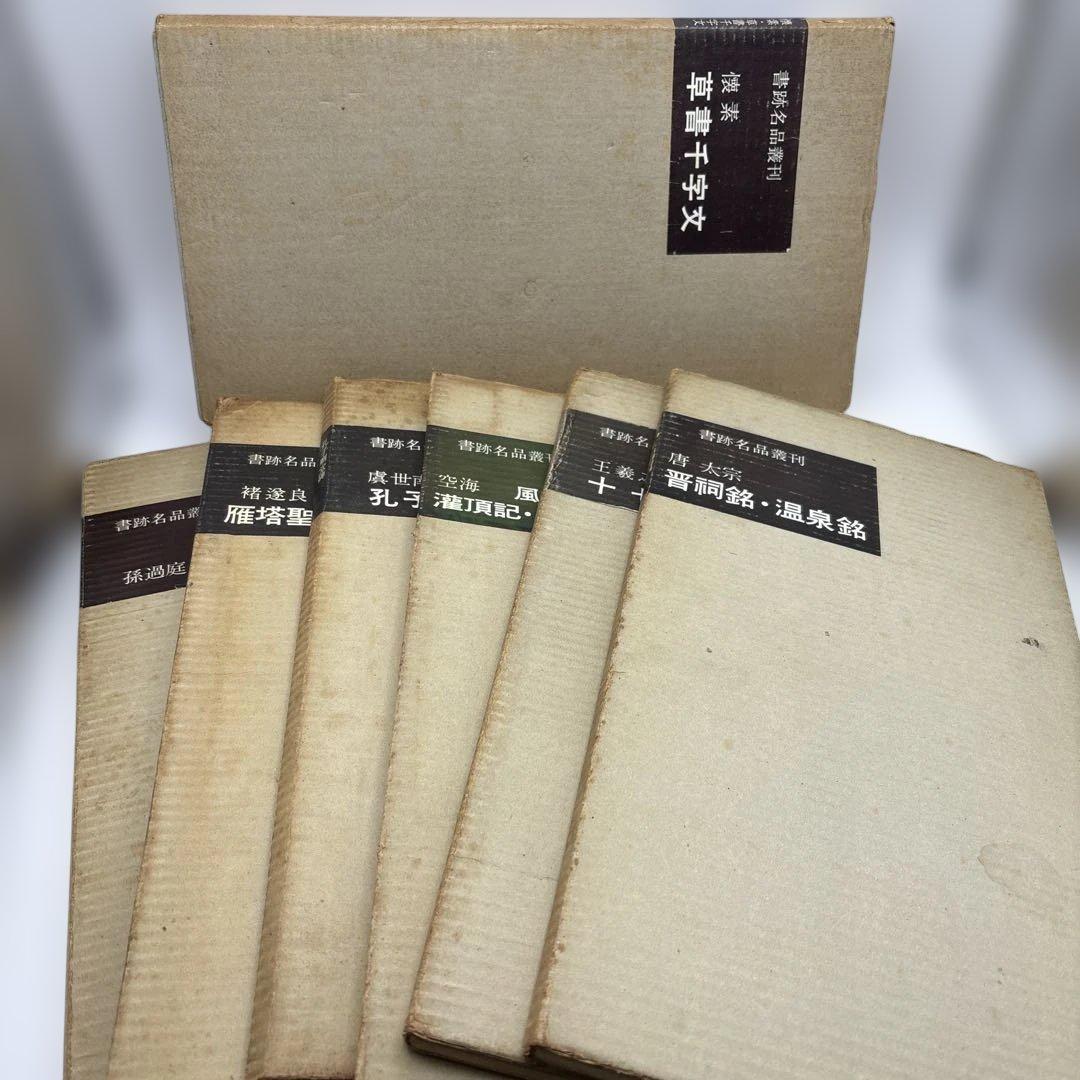 書跡名品叢刊　書譜　二玄社　書道