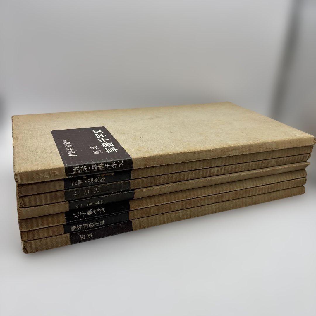 書跡名品叢刊　書譜　二玄社　書道