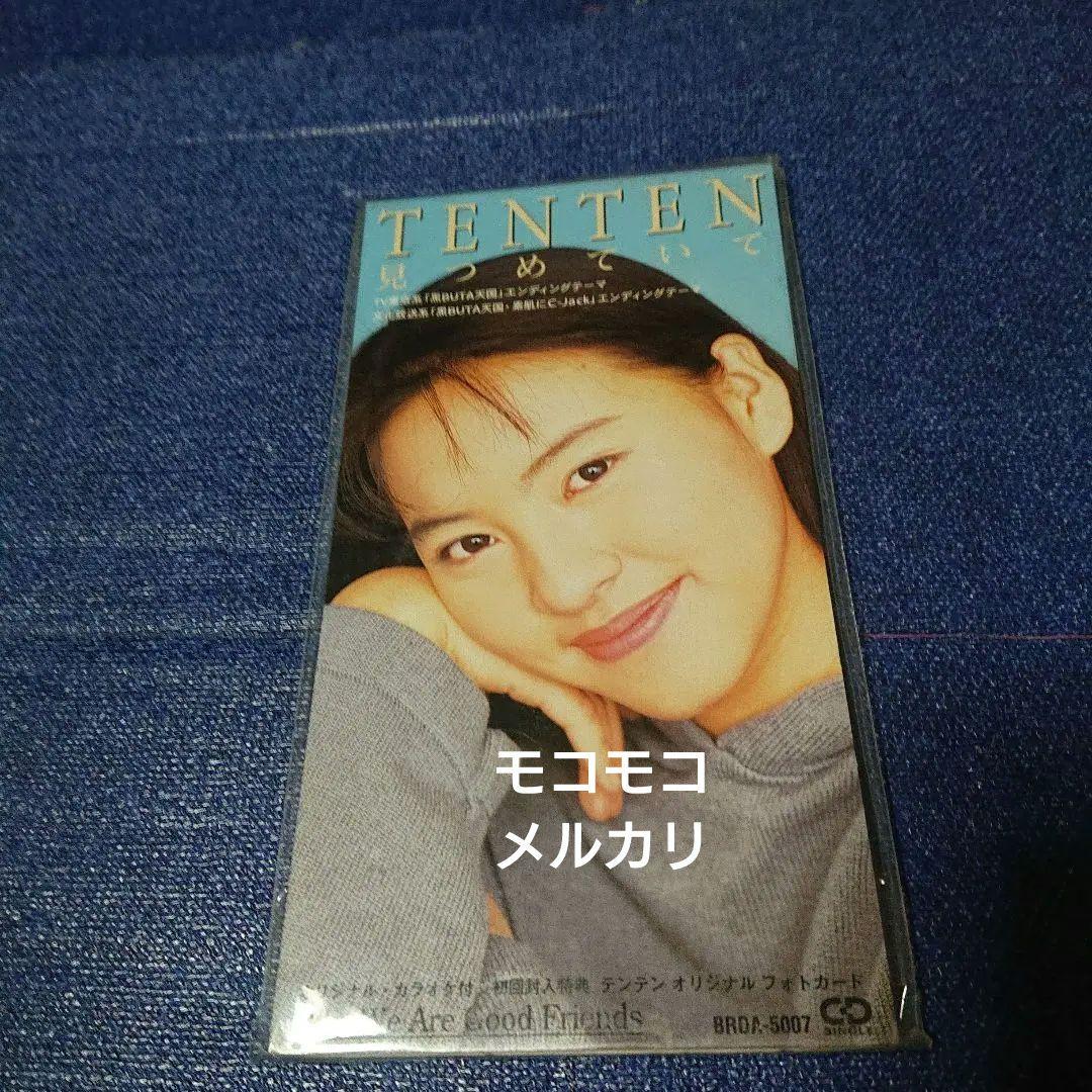 テンテン TENTEN CD見つめていて 8センチシングル8cm CDS 未開封