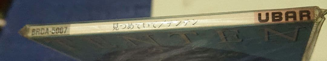 テンテン TENTEN CD見つめていて 8センチシングル8cm CDS 未開封