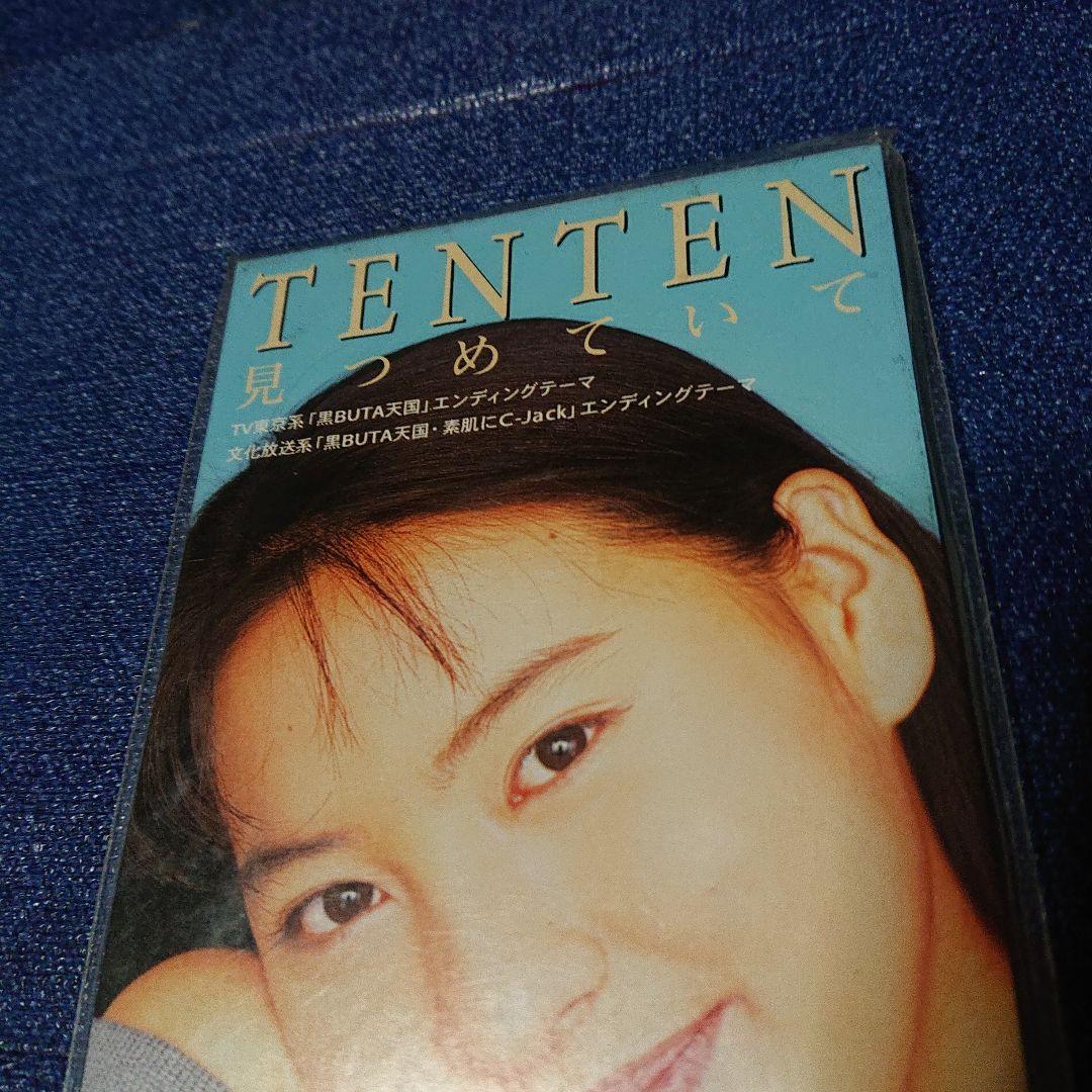 テンテン TENTEN CD見つめていて 8センチシングル8cm CDS 未開封