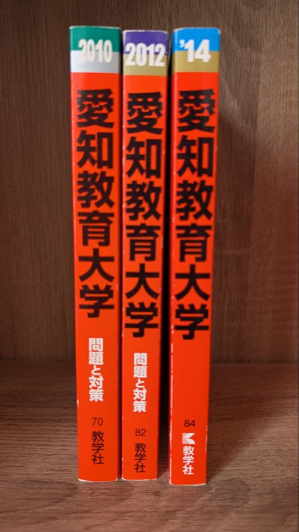 愛知教育大学 赤本 2010▪️2012▪️2014 セット