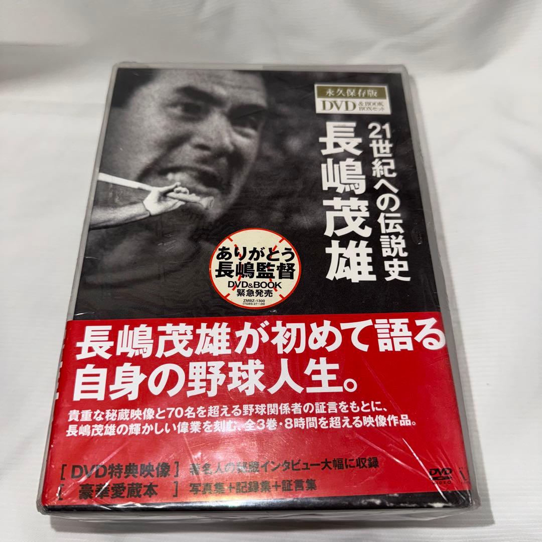 【新品未開封】長嶋茂雄 21世紀への伝説史 永久保存版 DVD&BOOK BOX