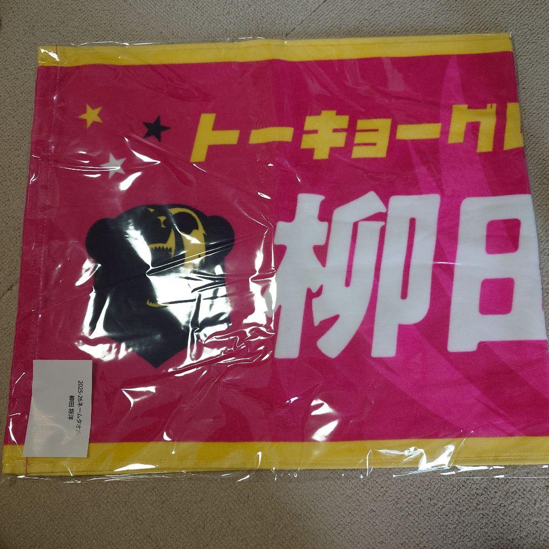 新品 柳田将洋選手 タオル　グレベア　ファンクラブ限定名前入タオル