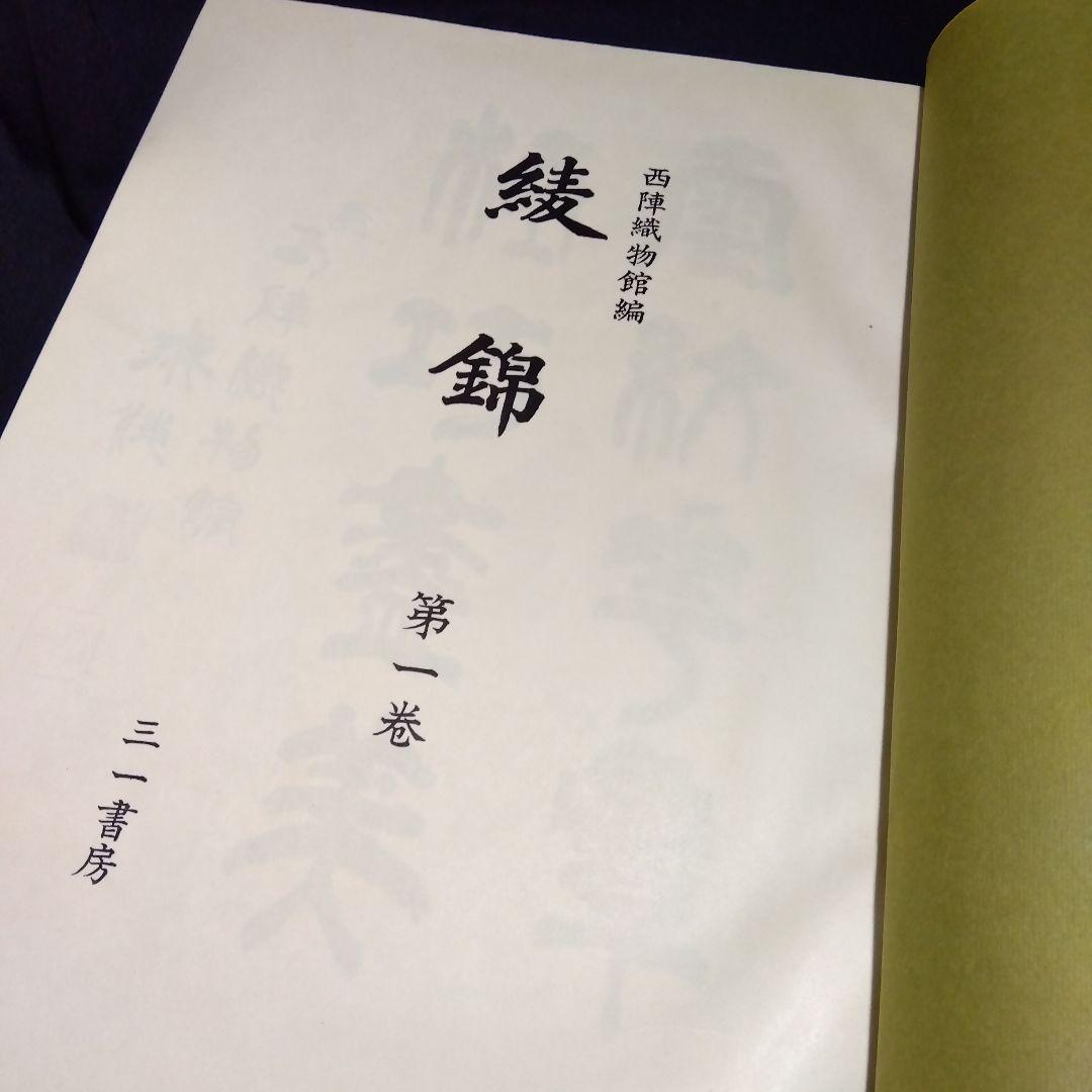 西陣織物館編『綾錦』全10巻セットの内の1巻から5巻まで5冊