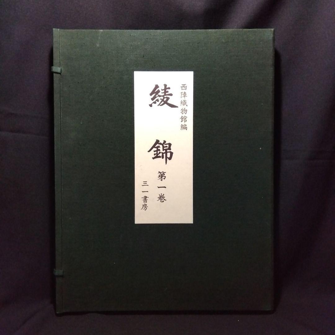 西陣織物館編『綾錦』全10巻セットの内の1巻から5巻まで5冊