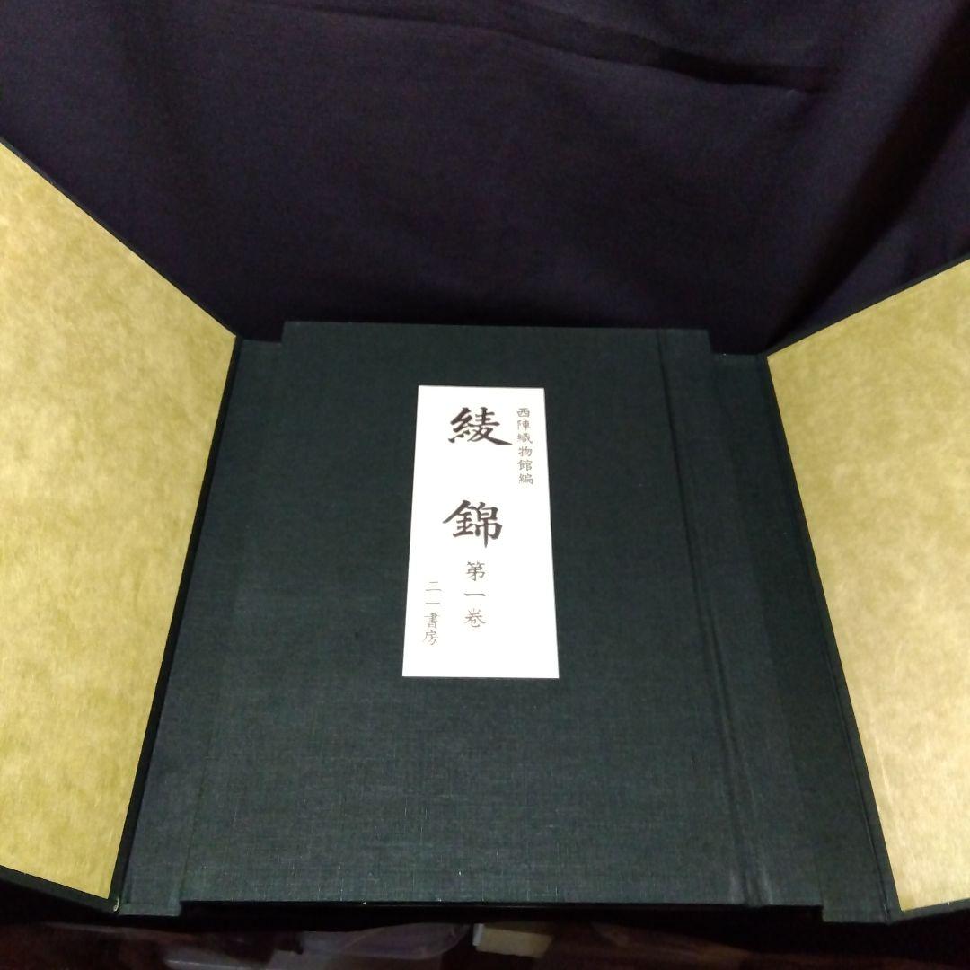 西陣織物館編『綾錦』全10巻セットの内の1巻から5巻まで5冊