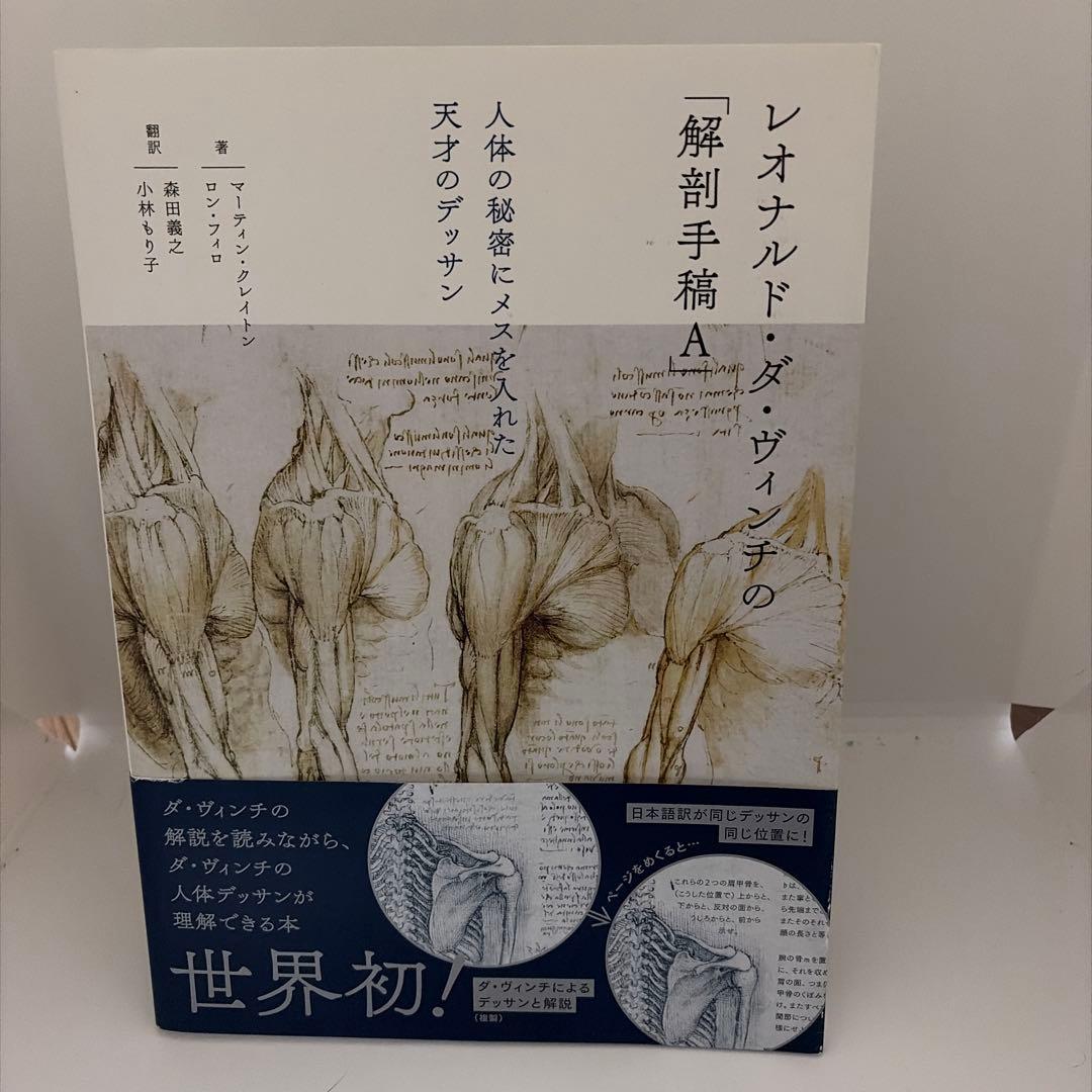 レオナルド・ダ・ヴィンチの解剖手稿A