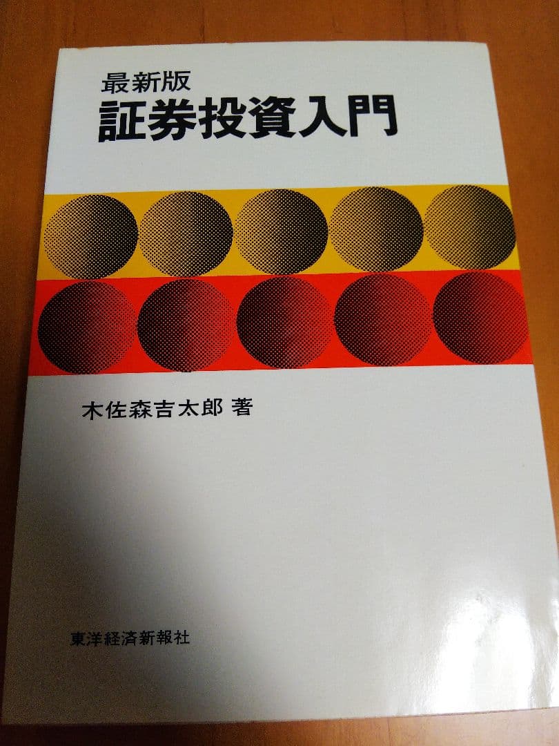 最新版 証券投資入門 木佐森吉太郎著