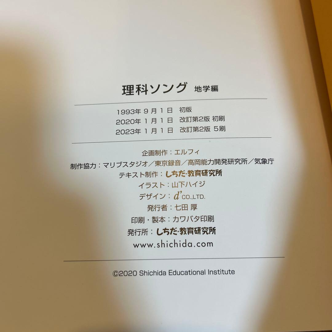 【美品】しちだ　理科・社会科ソング 5冊セット