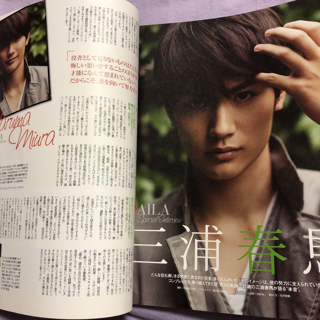 BAILA 2011年7月号 三浦春馬さん掲載誌