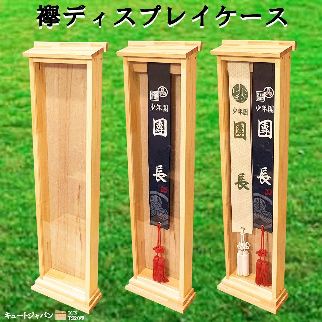 値下げ★タスキ 襷ディスプレイケース たすきケース 襷収納 神輿 だんじり 祭