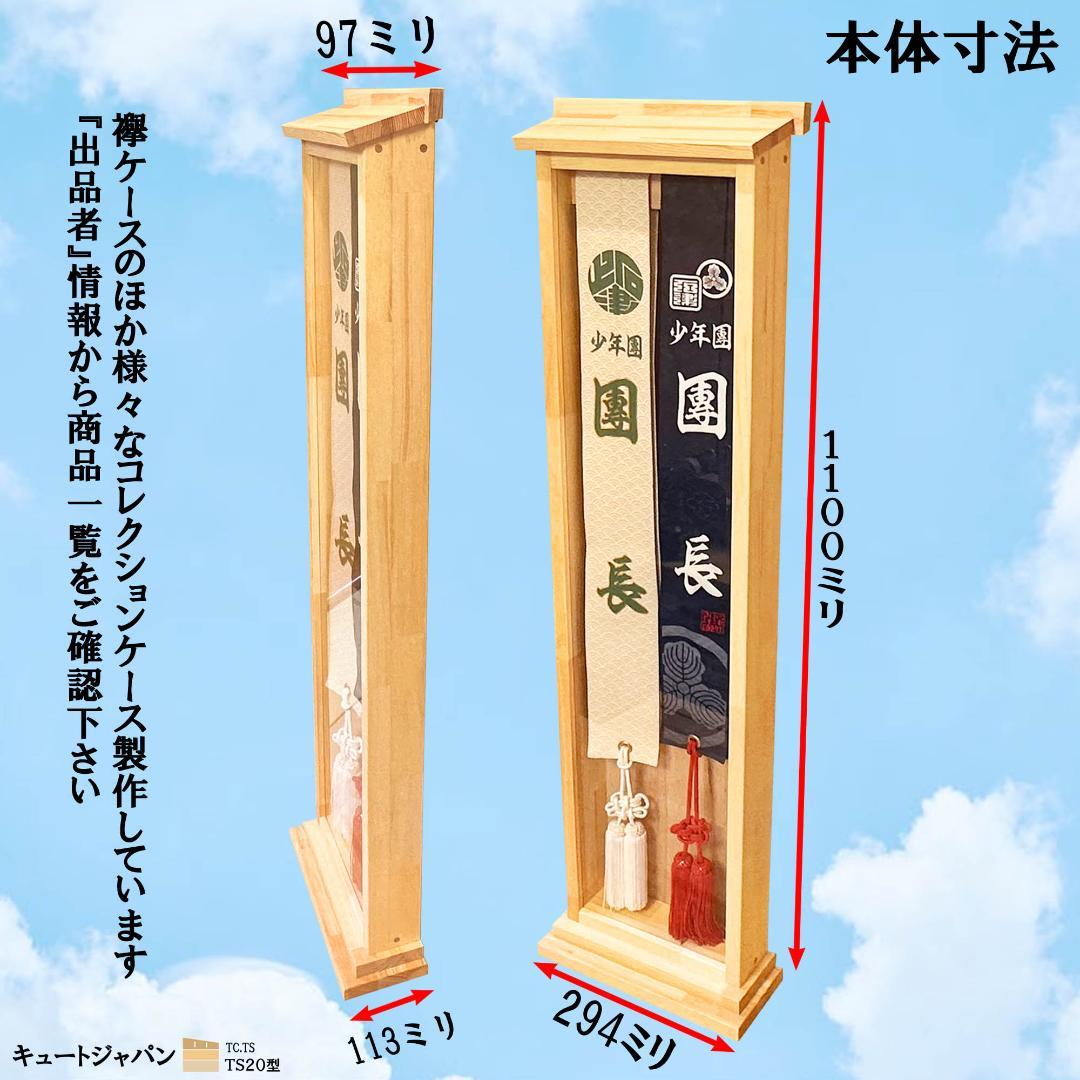 値下げ★タスキ 襷ディスプレイケース たすきケース 襷収納 神輿 だんじり 祭