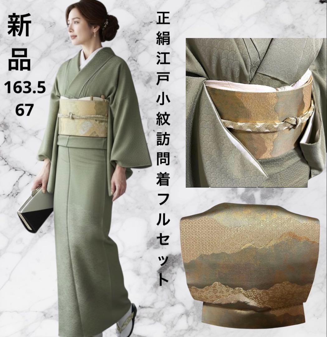 未使用　新品　美品　袷　正絹　紋付き　地紋　江戸小紋　訪問着　フルセット