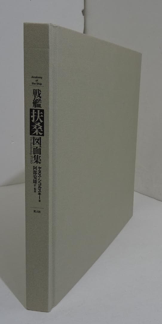 戦艦「扶桑」図面集 / ヤヌス・シコルスキー　03250305H02S