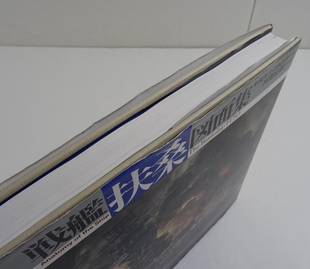 戦艦「扶桑」図面集 / ヤヌス・シコルスキー　03250305H02S